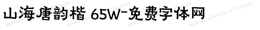 山海唐韵楷 65W字体转换